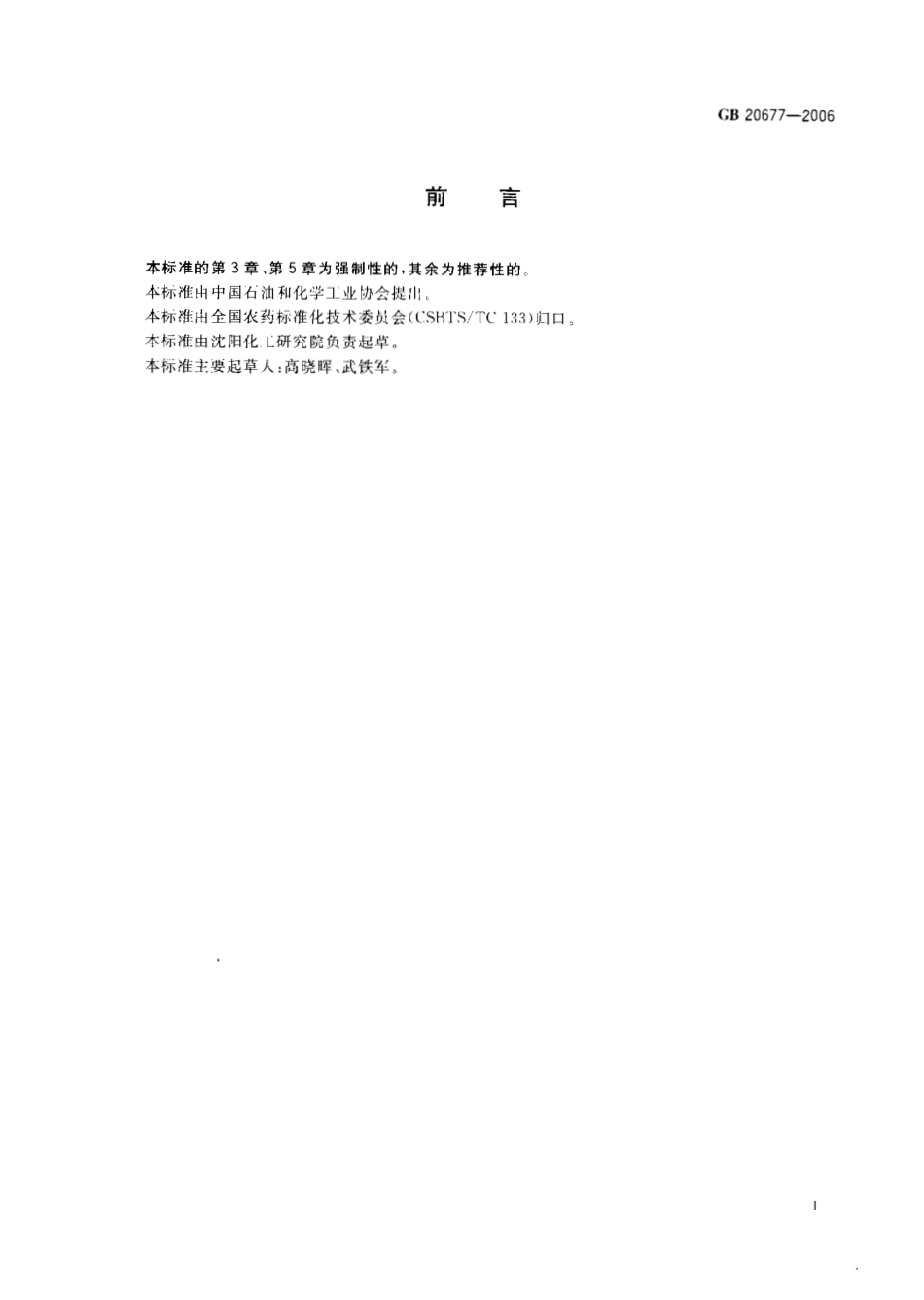 GB 20677-2006 特丁硫磷原药.pdf_第2页