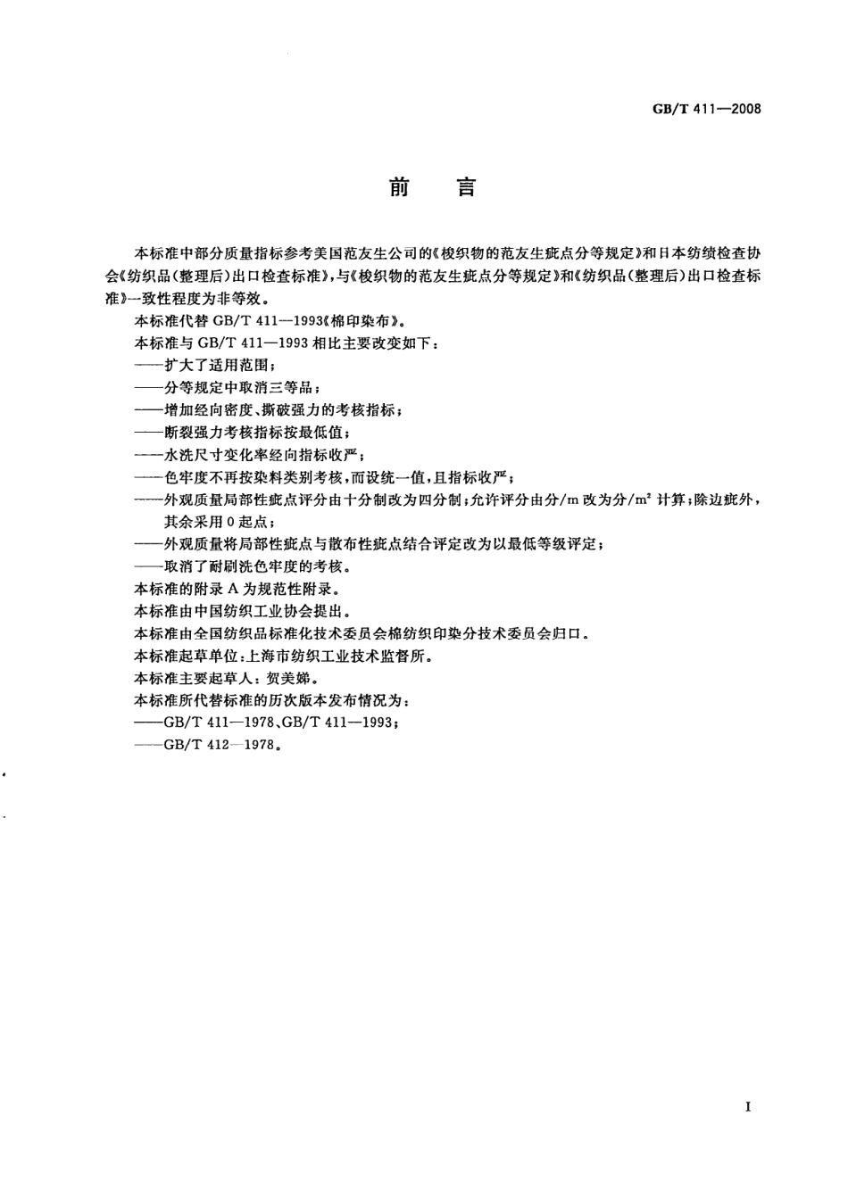 GBT 411-2008 棉印染布.pdf_第2页