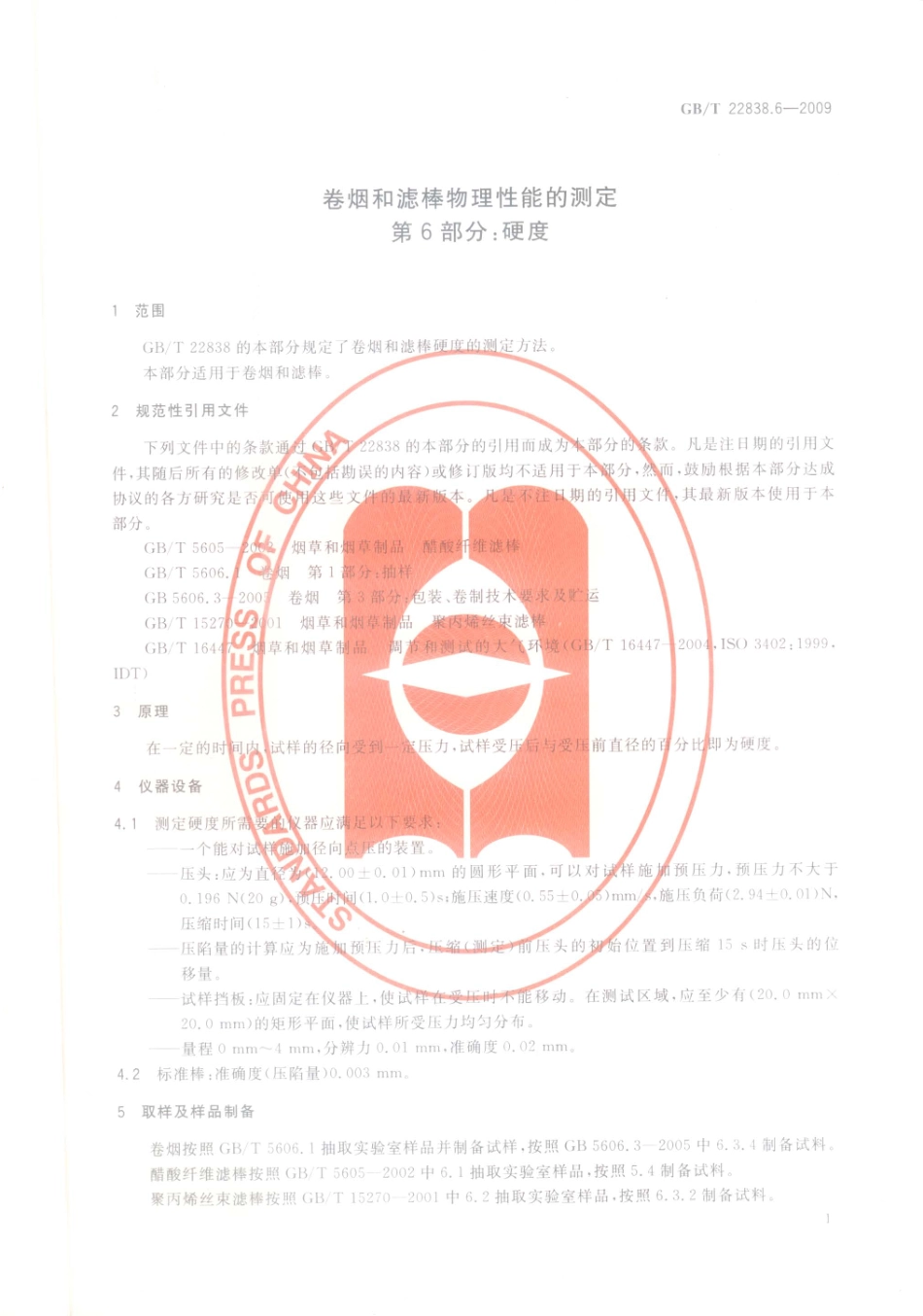 GBT 22838.6-2009 卷烟和滤棒物理性能的测定 第6部分：硬度.pdf_第3页