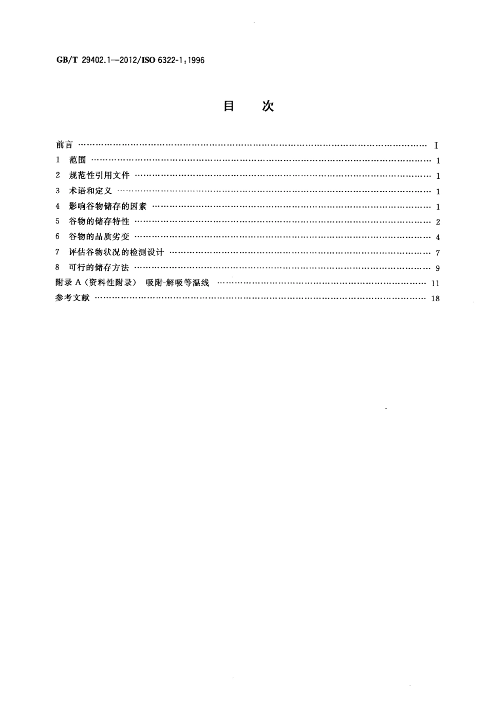 GBT 29402.1-2012 谷物和豆类储存 第1部分：谷物储存的一般建议.pdf_第2页