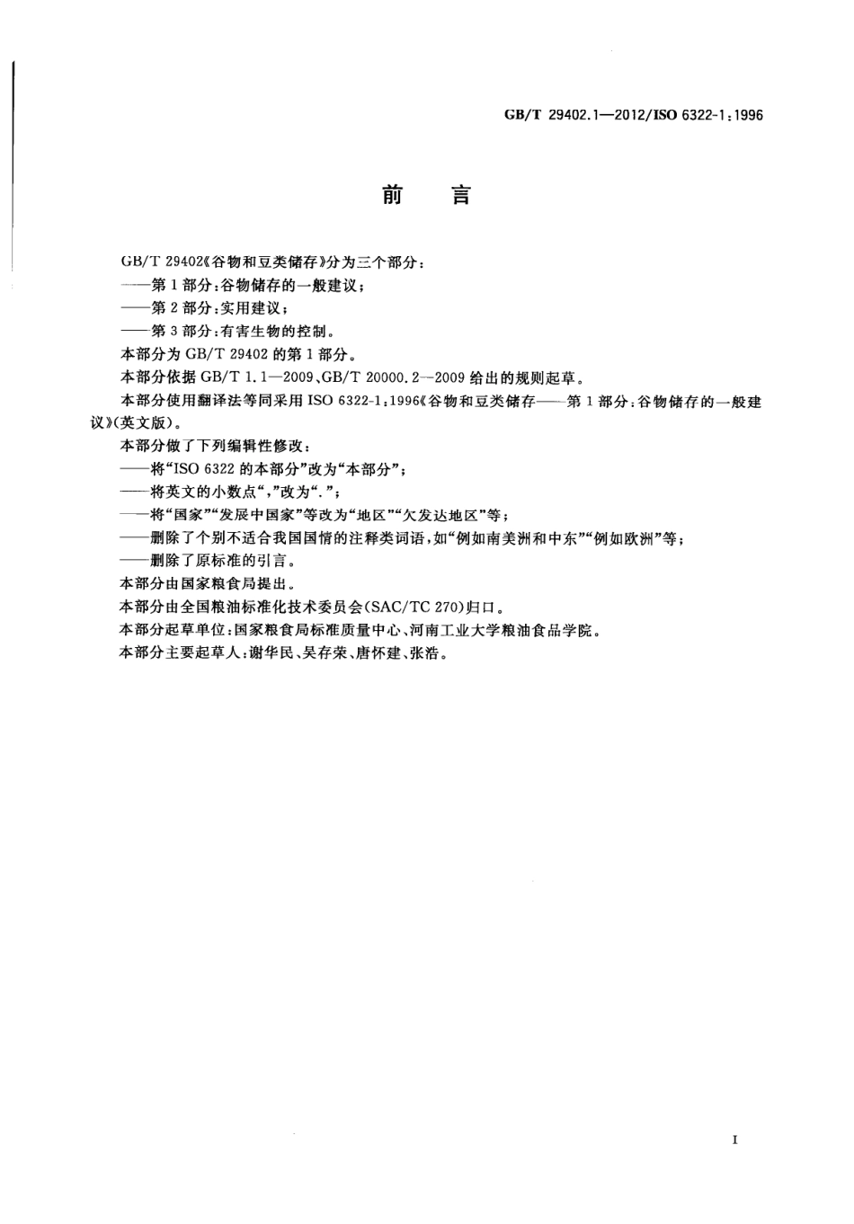 GBT 29402.1-2012 谷物和豆类储存 第1部分：谷物储存的一般建议.pdf_第3页