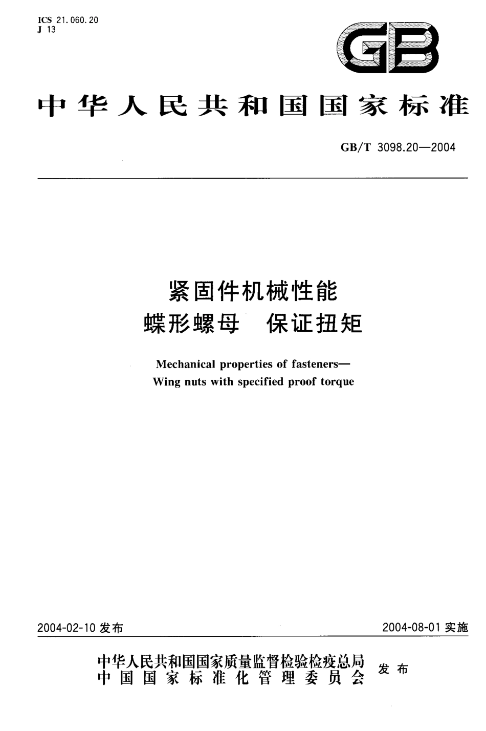 GBT 3098.20-2004; 紧固件机械性能 蝶形螺母 保证扭矩.pdf_第1页