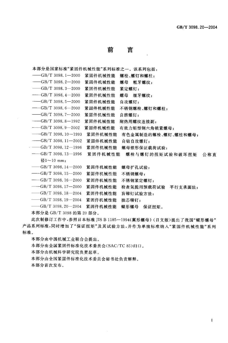 GBT 3098.20-2004; 紧固件机械性能 蝶形螺母 保证扭矩.pdf_第2页