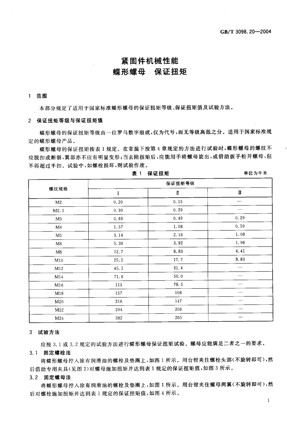 GBT 3098.20-2004; 紧固件机械性能 蝶形螺母 保证扭矩.pdf_第3页