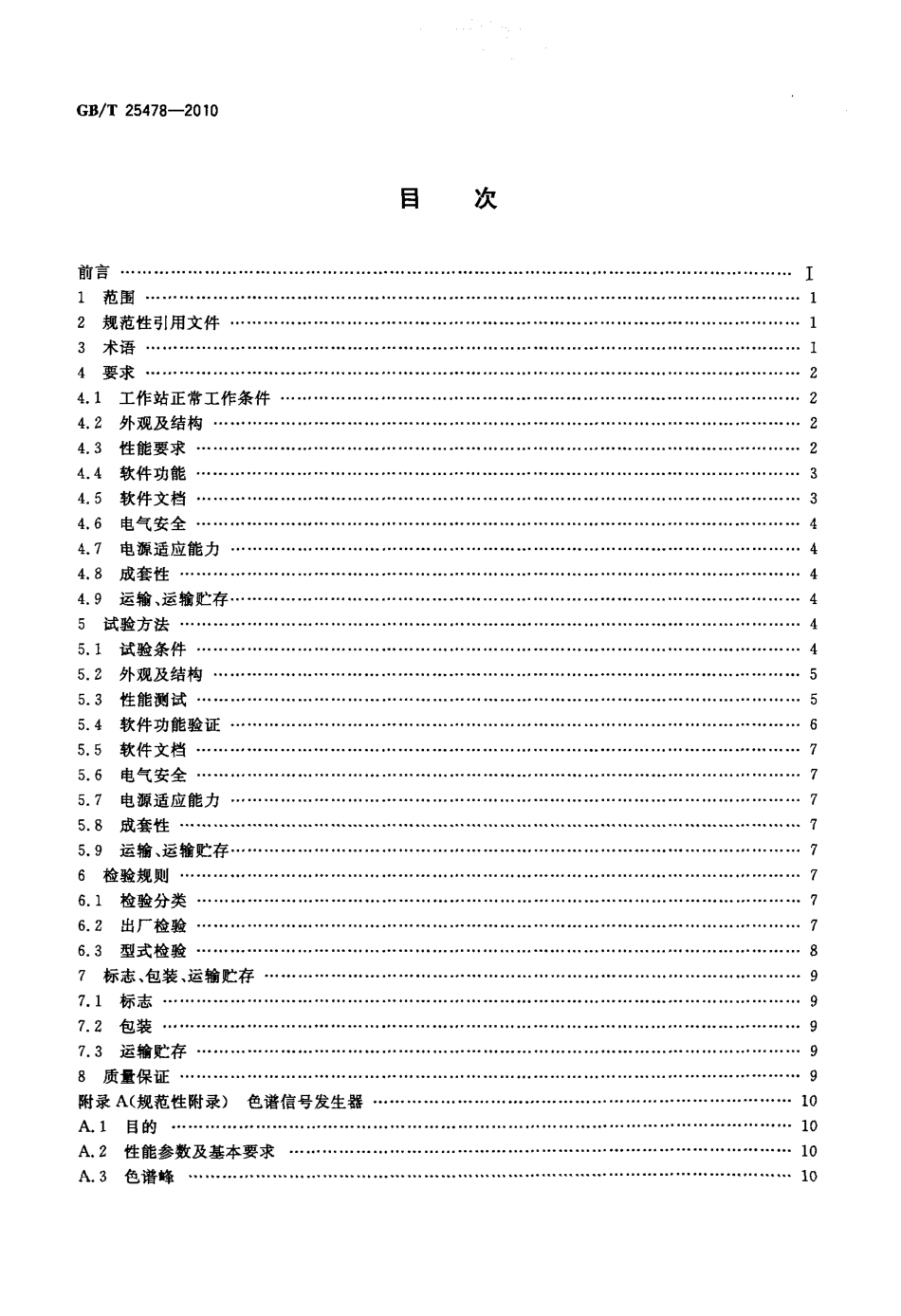 GBT 25478-2010 色谱数据工作站.pdf_第2页