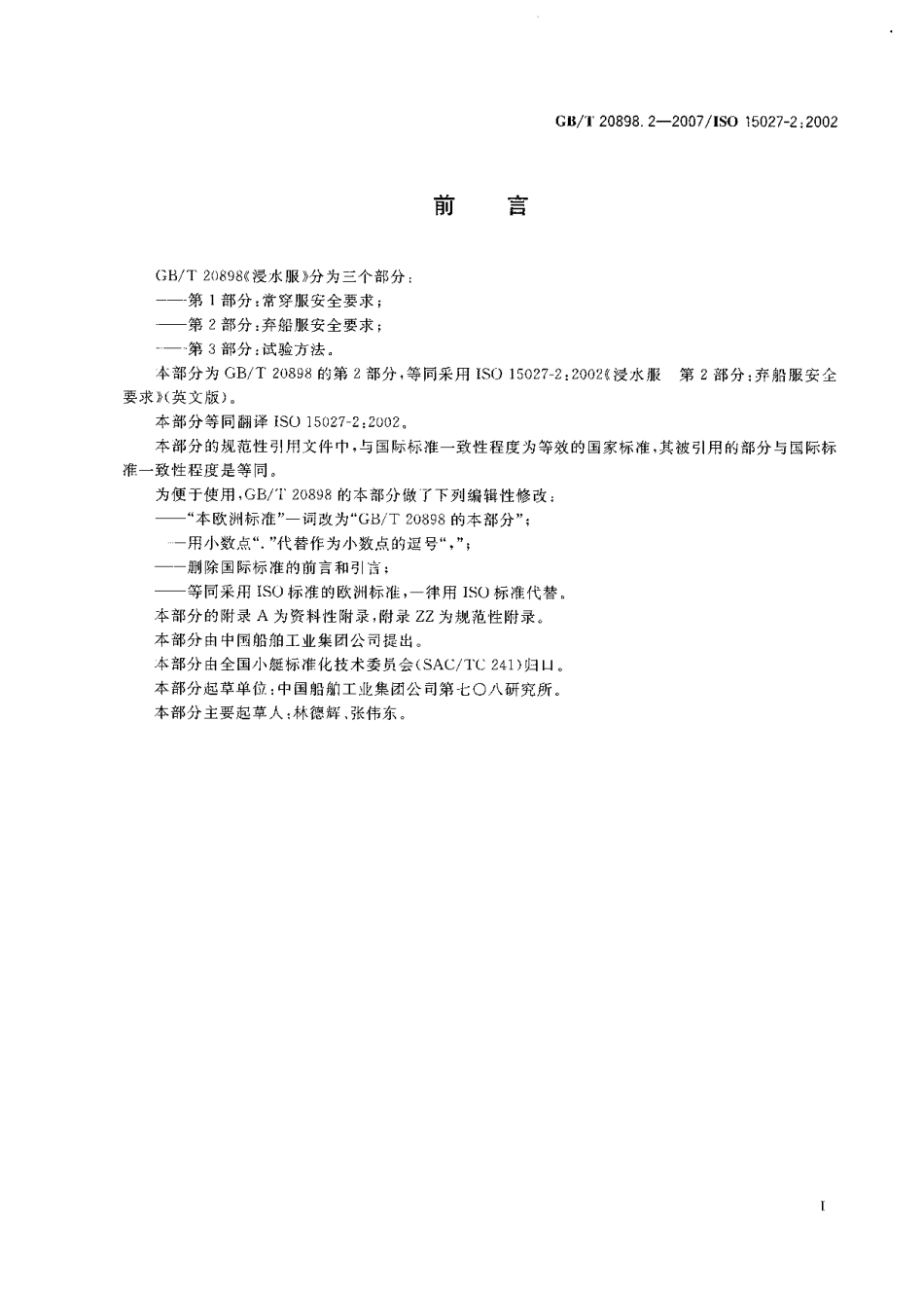 GB 20898[1].2-2007 浸水服 第2部分 弃船服安全要求.pdf_第2页