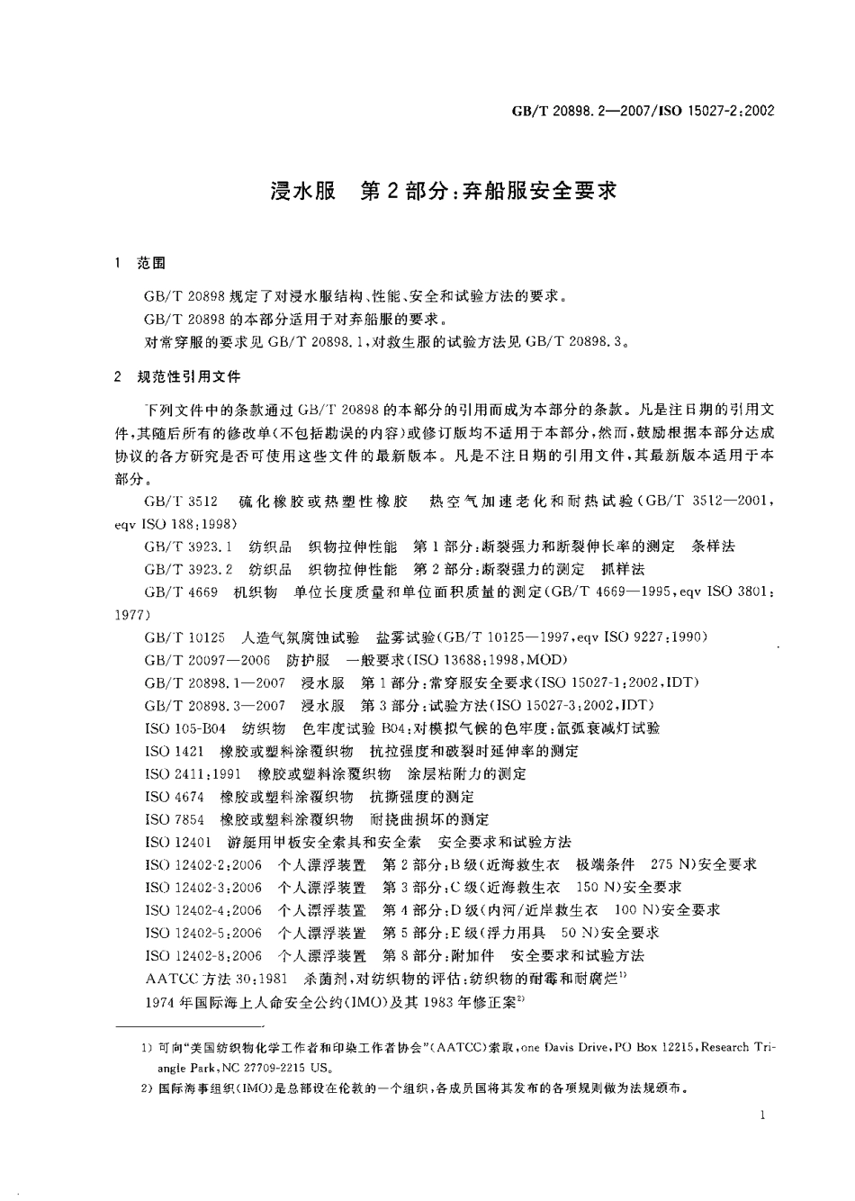 GB 20898[1].2-2007 浸水服 第2部分 弃船服安全要求.pdf_第3页