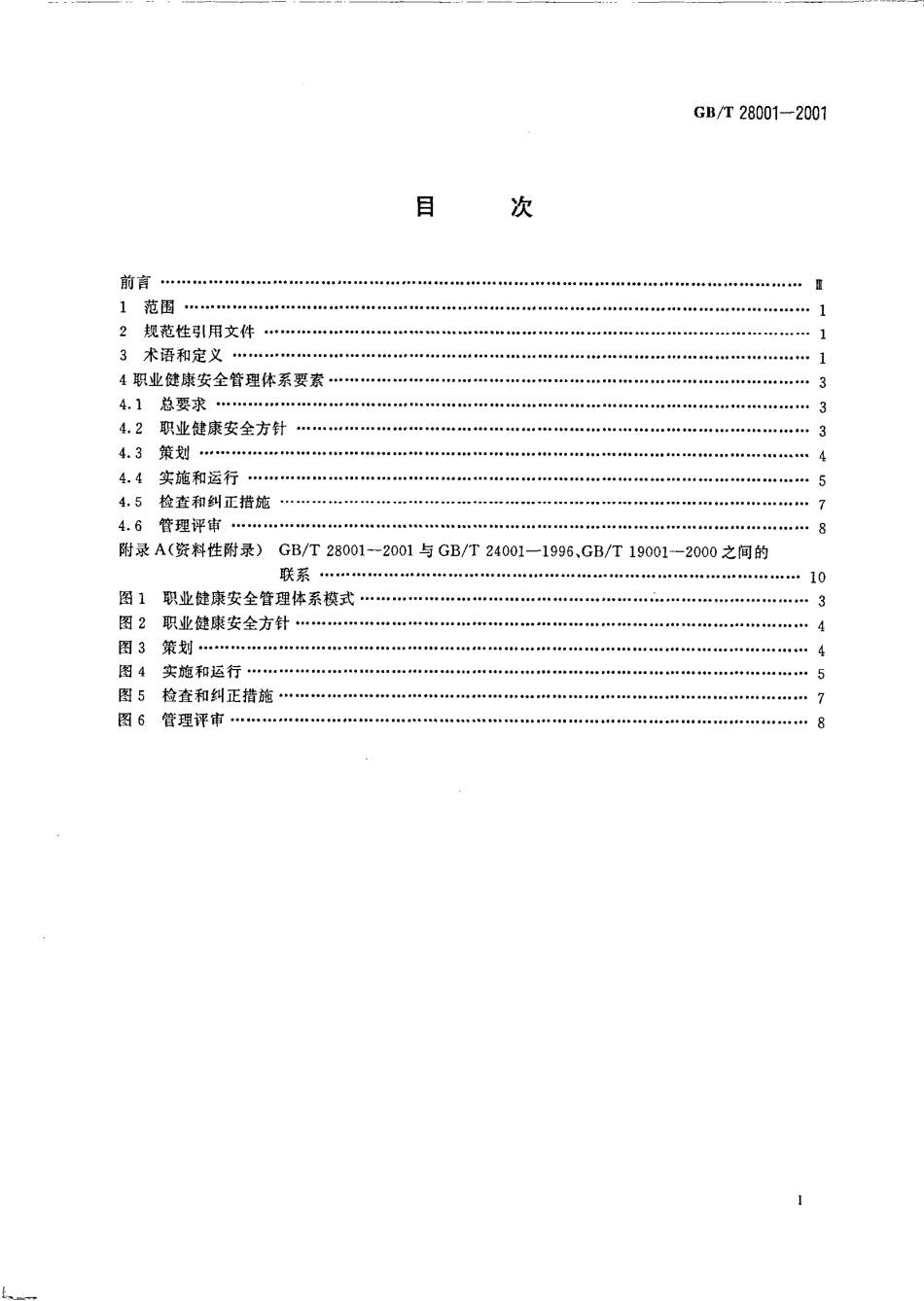 GBT 28001-2001 职业健康安全管理体系 规范.pdf_第2页