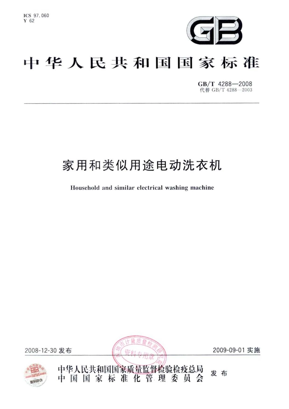 GBT 4288-2008 家用和类似用途电动洗衣机.pdf_第1页