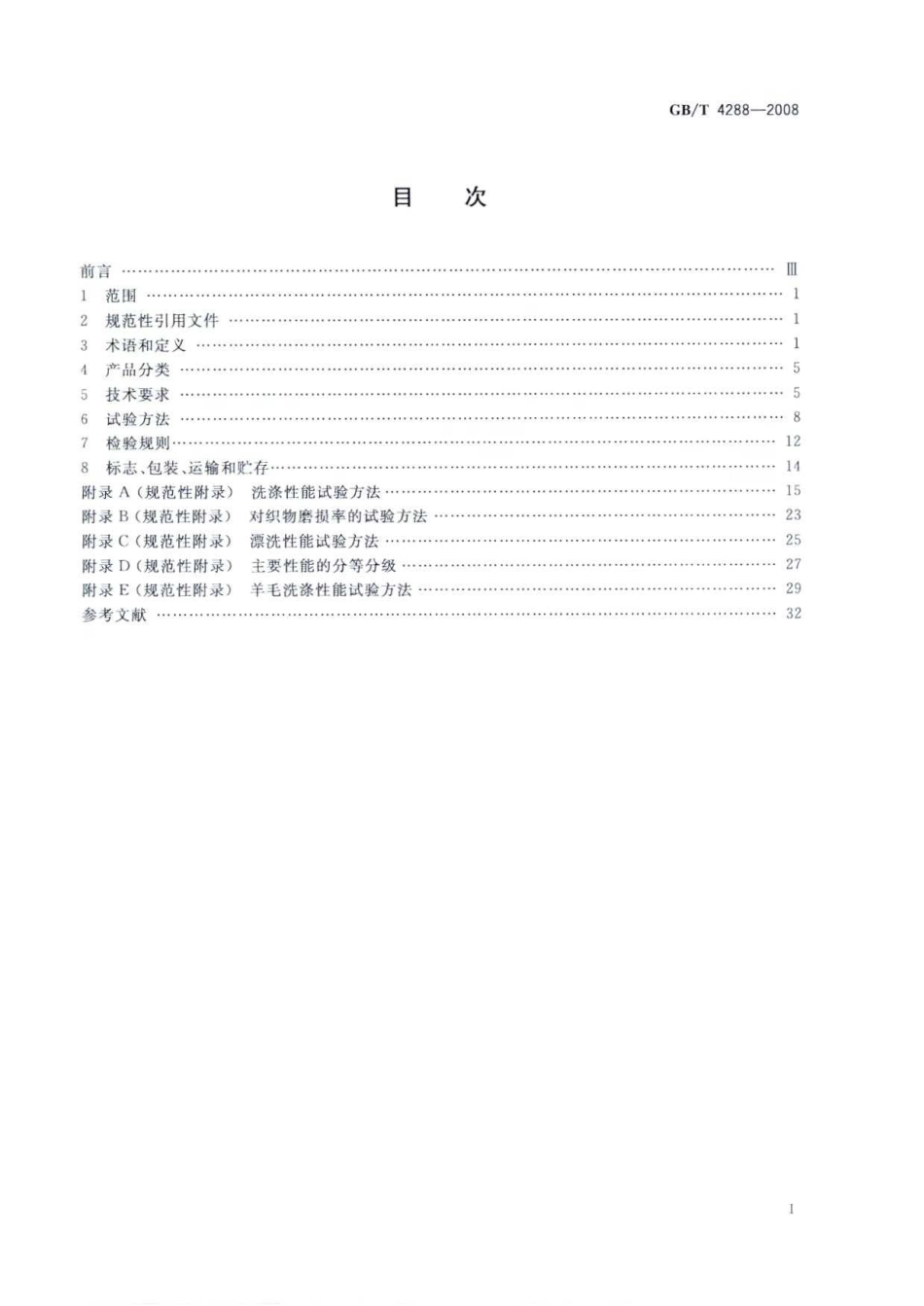 GBT 4288-2008 家用和类似用途电动洗衣机.pdf_第2页