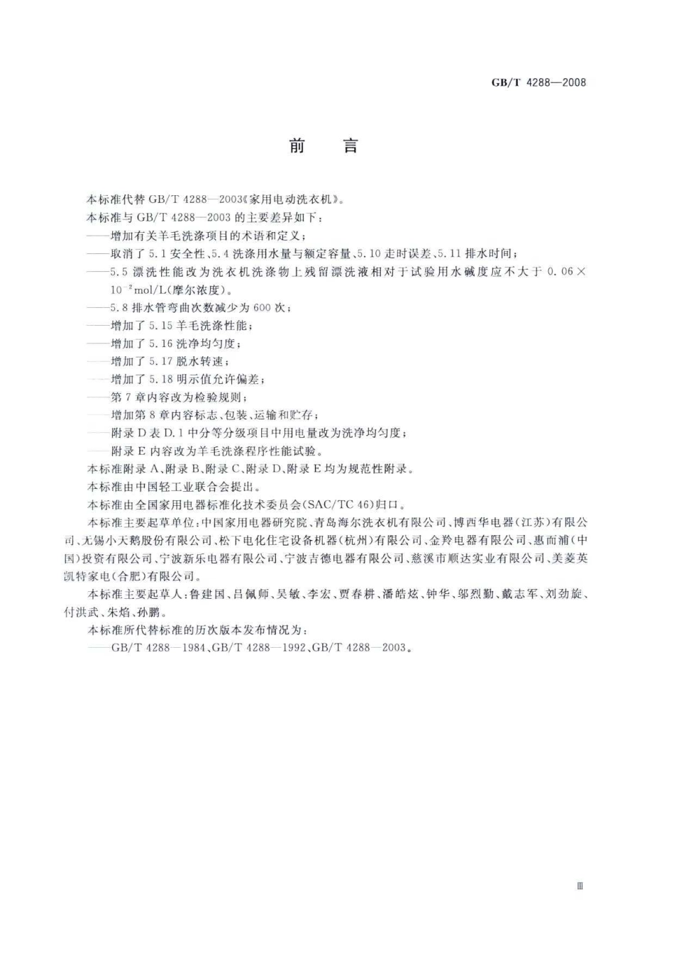 GBT 4288-2008 家用和类似用途电动洗衣机.pdf_第3页