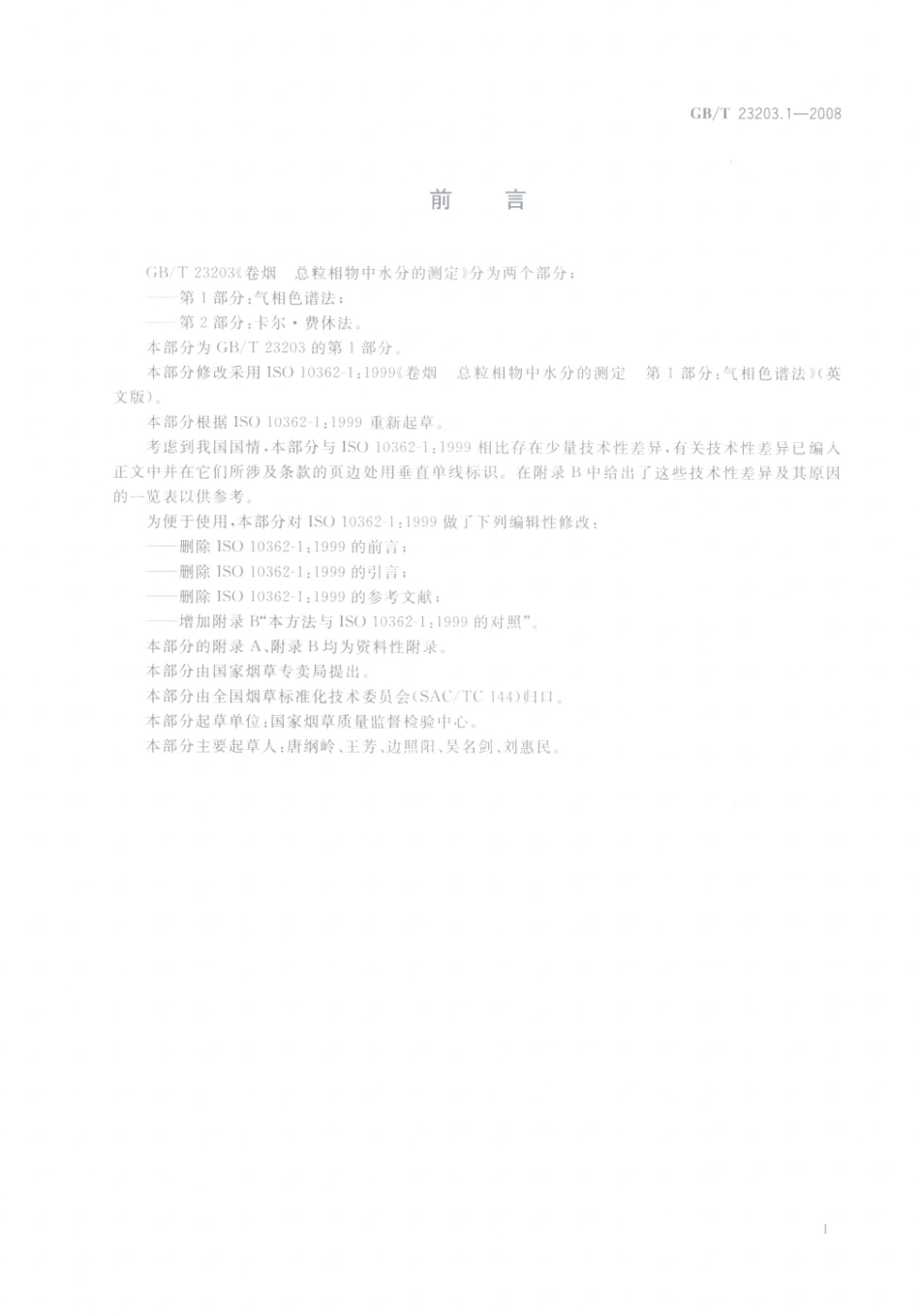 GBT 23203.1-2008 卷烟 总粒相物中水分的测定 第1部分：气相色谱法.pdf_第2页