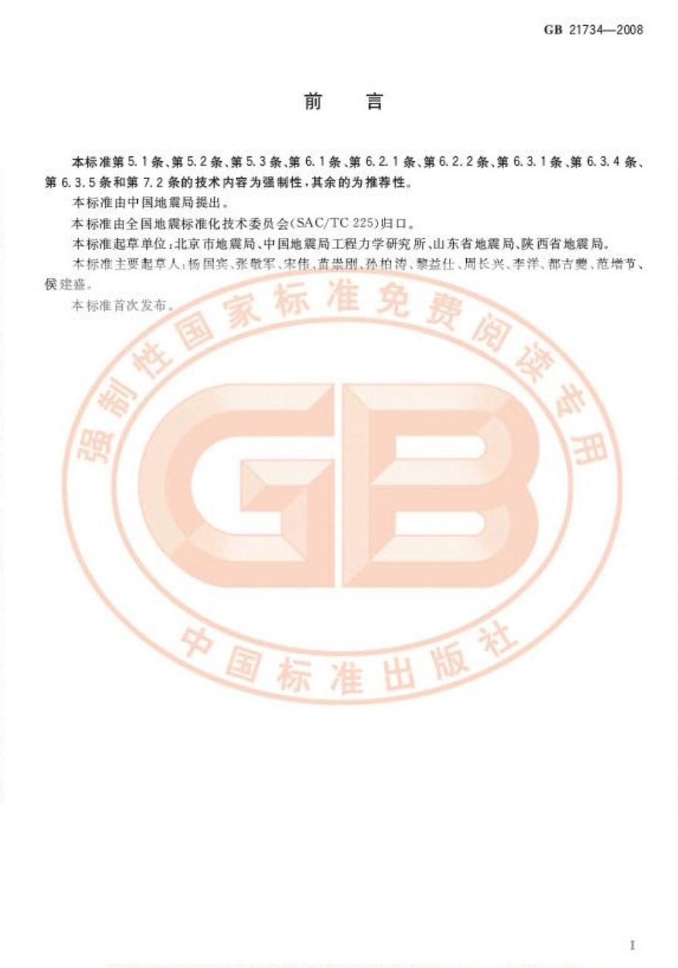 GB 21734-2008 地震应急避难场所 场址及配套设施.pdf_第2页