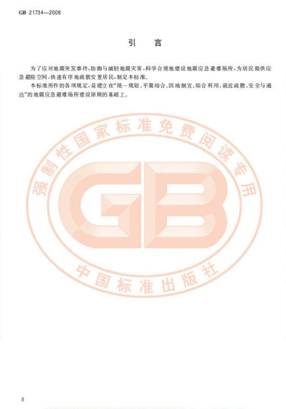 GB 21734-2008 地震应急避难场所 场址及配套设施.pdf_第3页