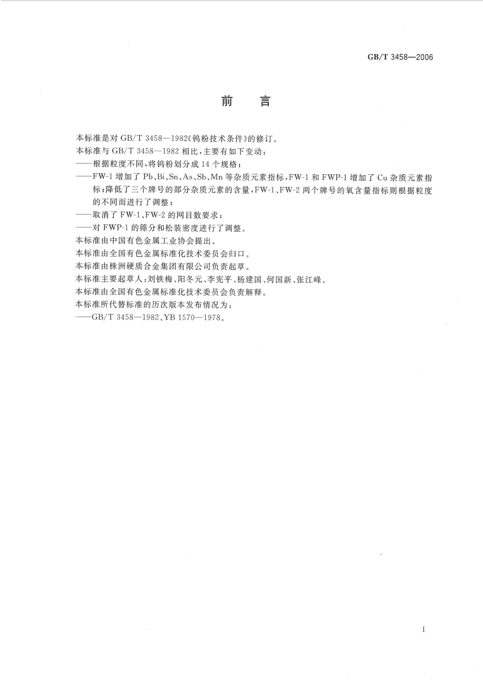 GBT 3458-2006 钨粉.pdf_第2页