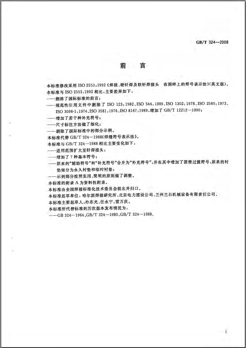 GBT 324-2008 焊缝符号表示法.pdf_第2页