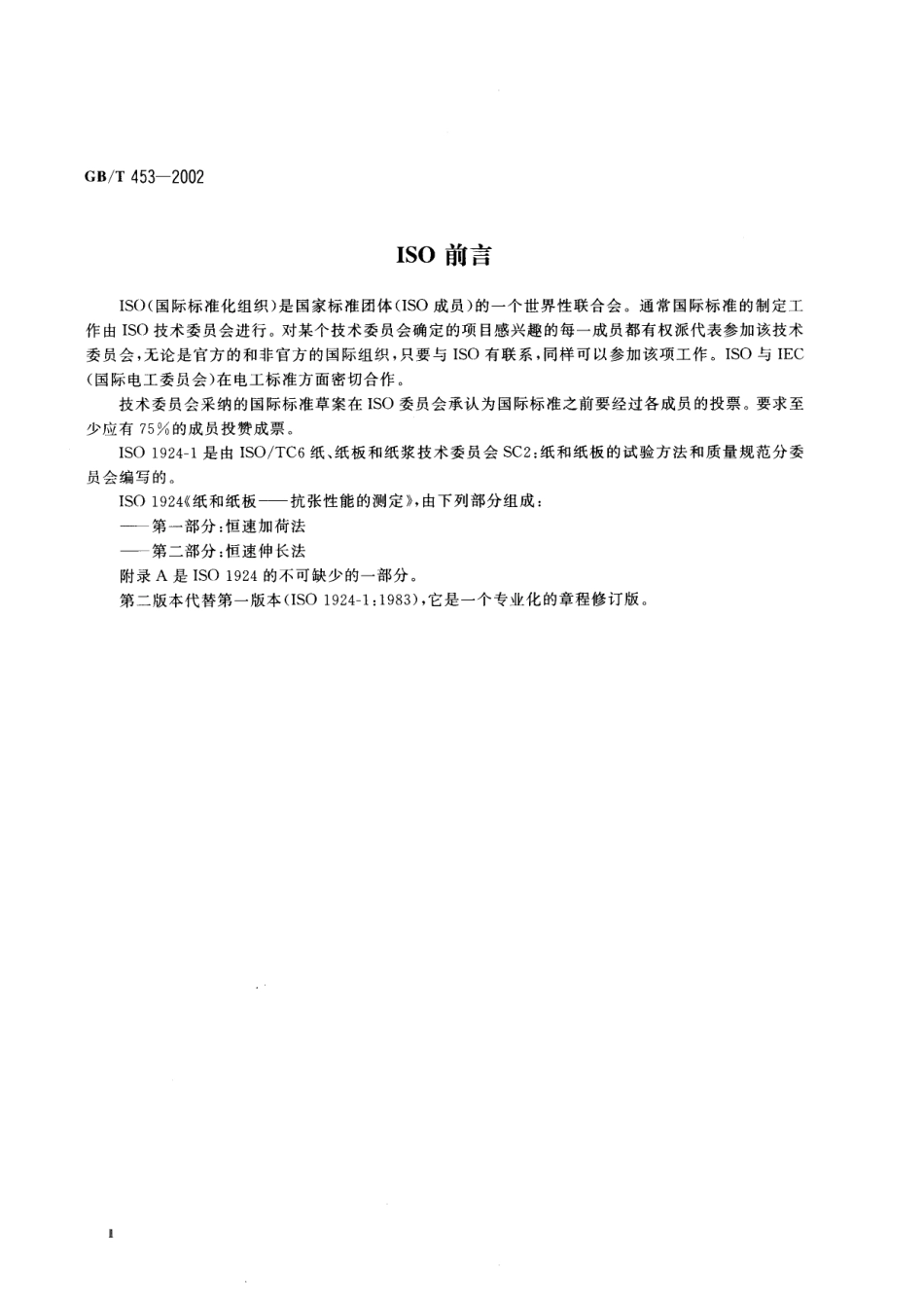 GBT 453-2002 纸和纸板抗张强度的测定(恒速加荷法).pdf_第3页