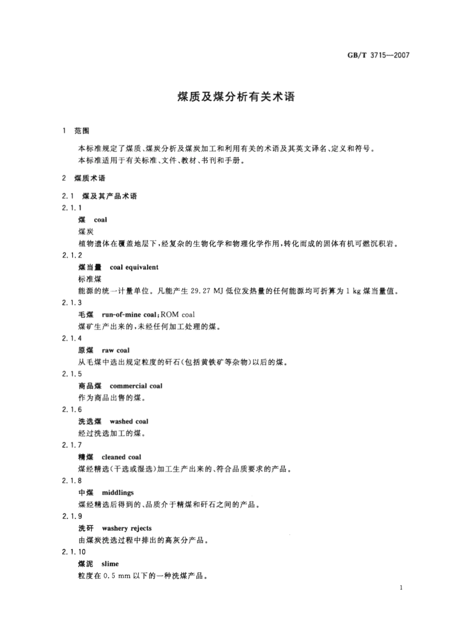 GBT 3715-2007 煤质及煤分析有关术语.pdf_第3页