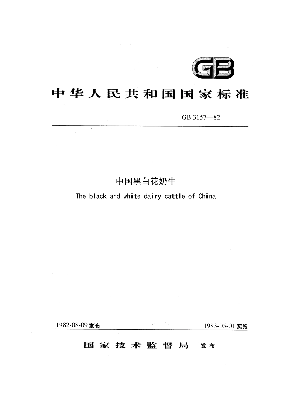GBT 3157-1982 中国黑白花奶牛.pdf_第1页