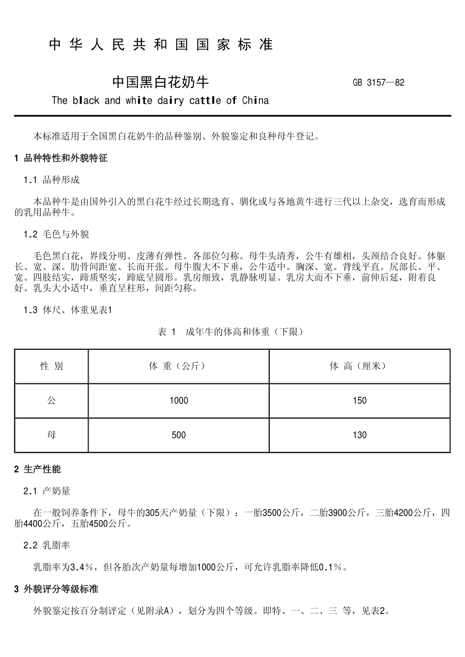 GBT 3157-1982 中国黑白花奶牛.pdf_第2页