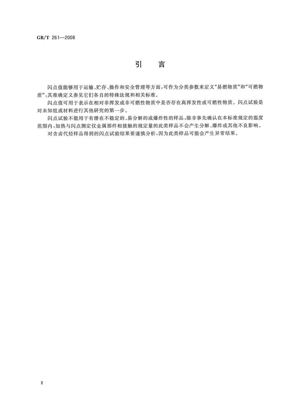 GBT 261-2008 闪点的测定 宾斯基-马丁闭口杯法.pdf_第3页