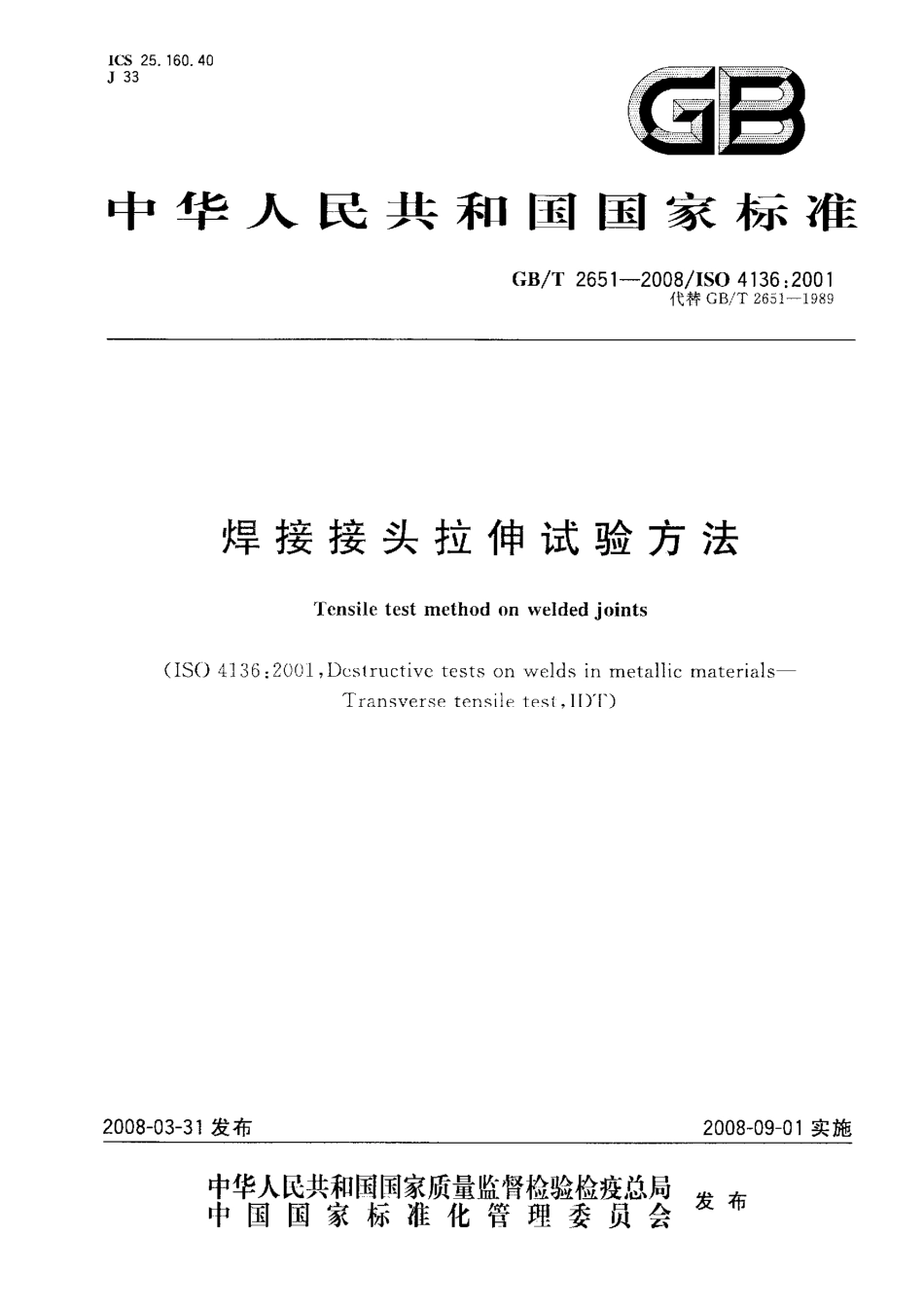 GBT 2651-2008 焊接接头拉伸试验方法.pdf_第1页