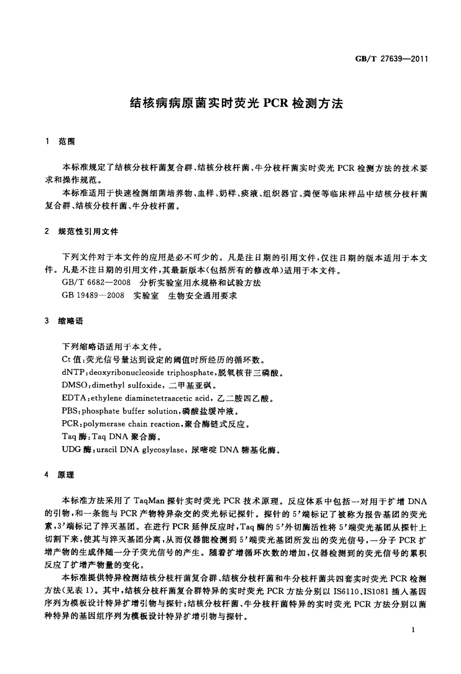 GBT 27639-2011 结核病病原菌实时荧光PCR检测方法.pdf_第3页
