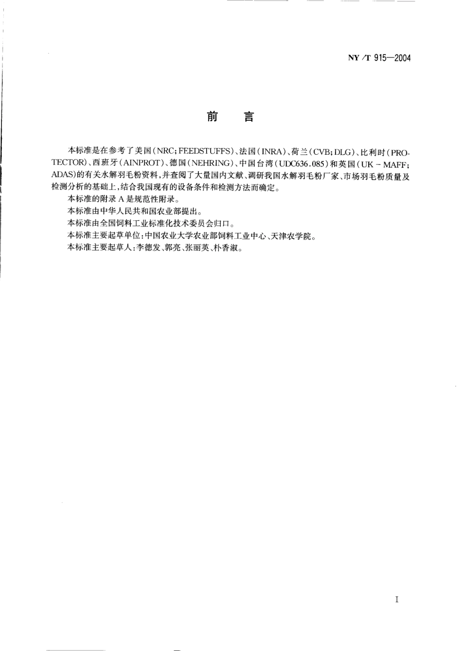 NYT 915-2004 饲料用水解羽毛粉.pdf_第2页