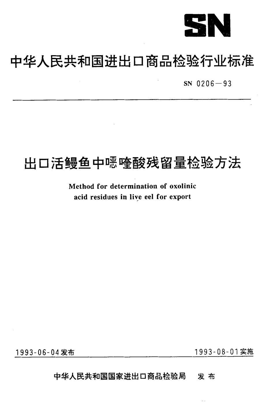SN 0206-1993 出口活鳗鱼中喹酸残留量检验方法.pdf_第1页
