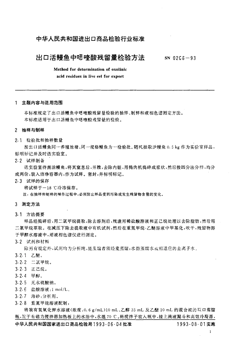 SN 0206-1993 出口活鳗鱼中喹酸残留量检验方法.pdf_第2页