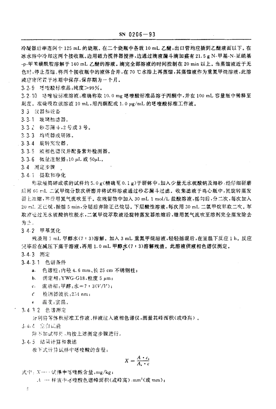 SN 0206-1993 出口活鳗鱼中喹酸残留量检验方法.pdf_第3页
