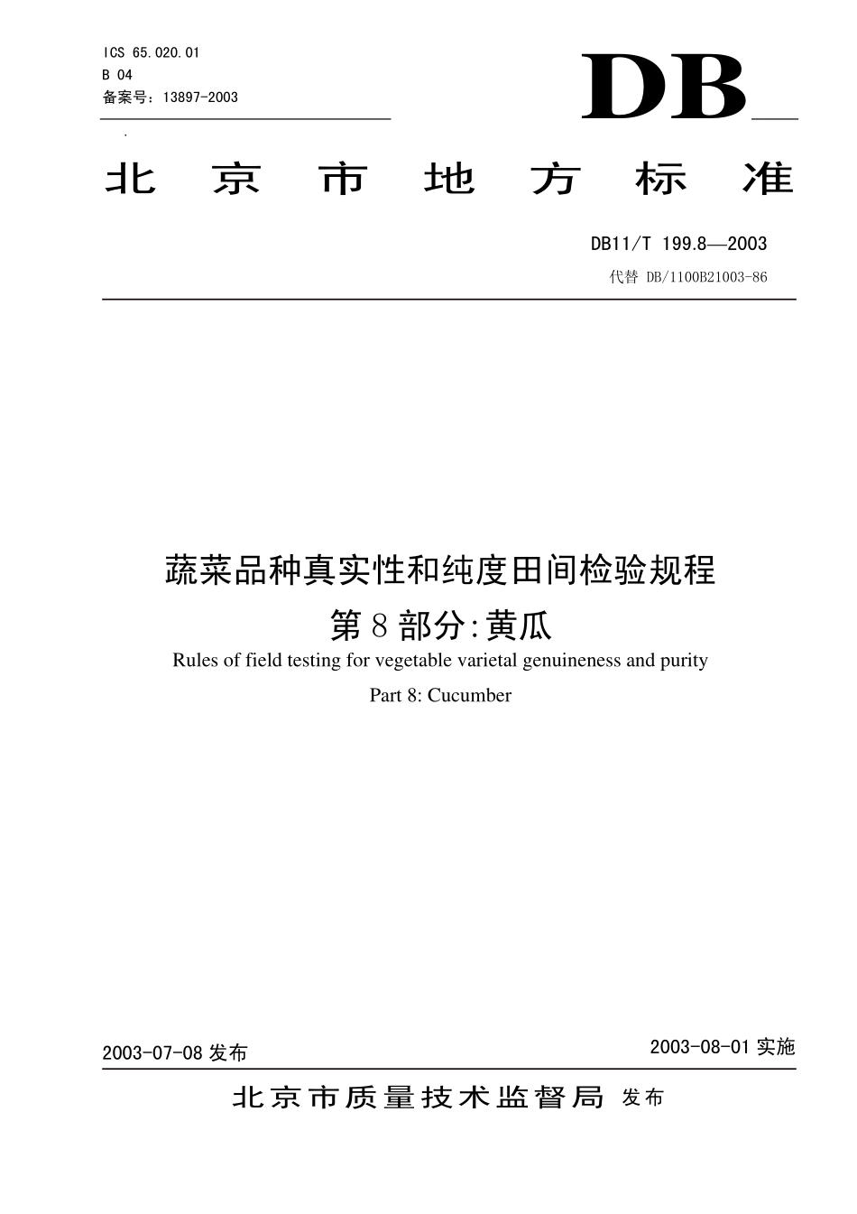 DB11T 199.8-2003 蔬菜品种真实性和纯度田间检验规程 第8部分：黄瓜.pdf_第1页