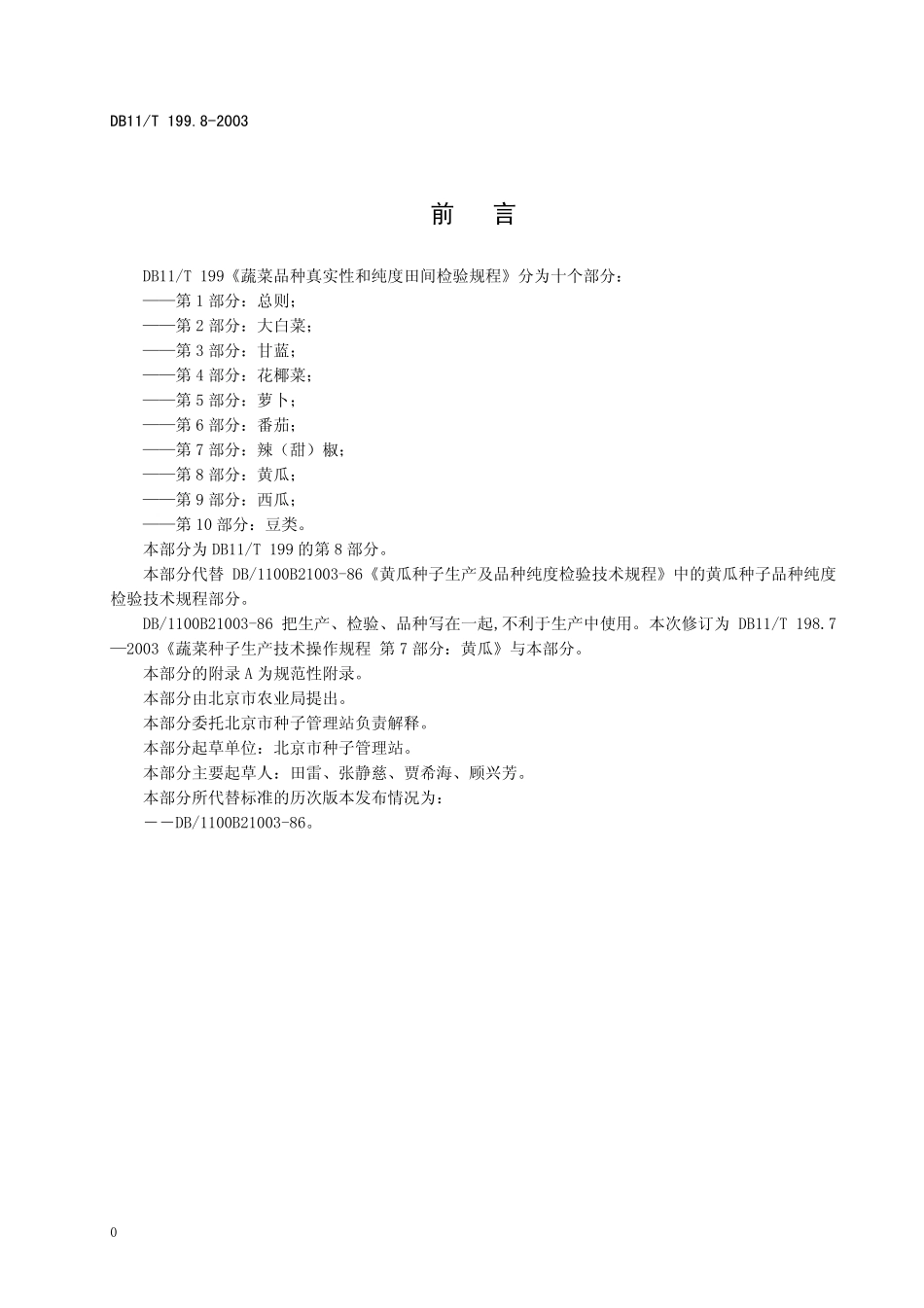 DB11T 199.8-2003 蔬菜品种真实性和纯度田间检验规程 第8部分：黄瓜.pdf_第2页