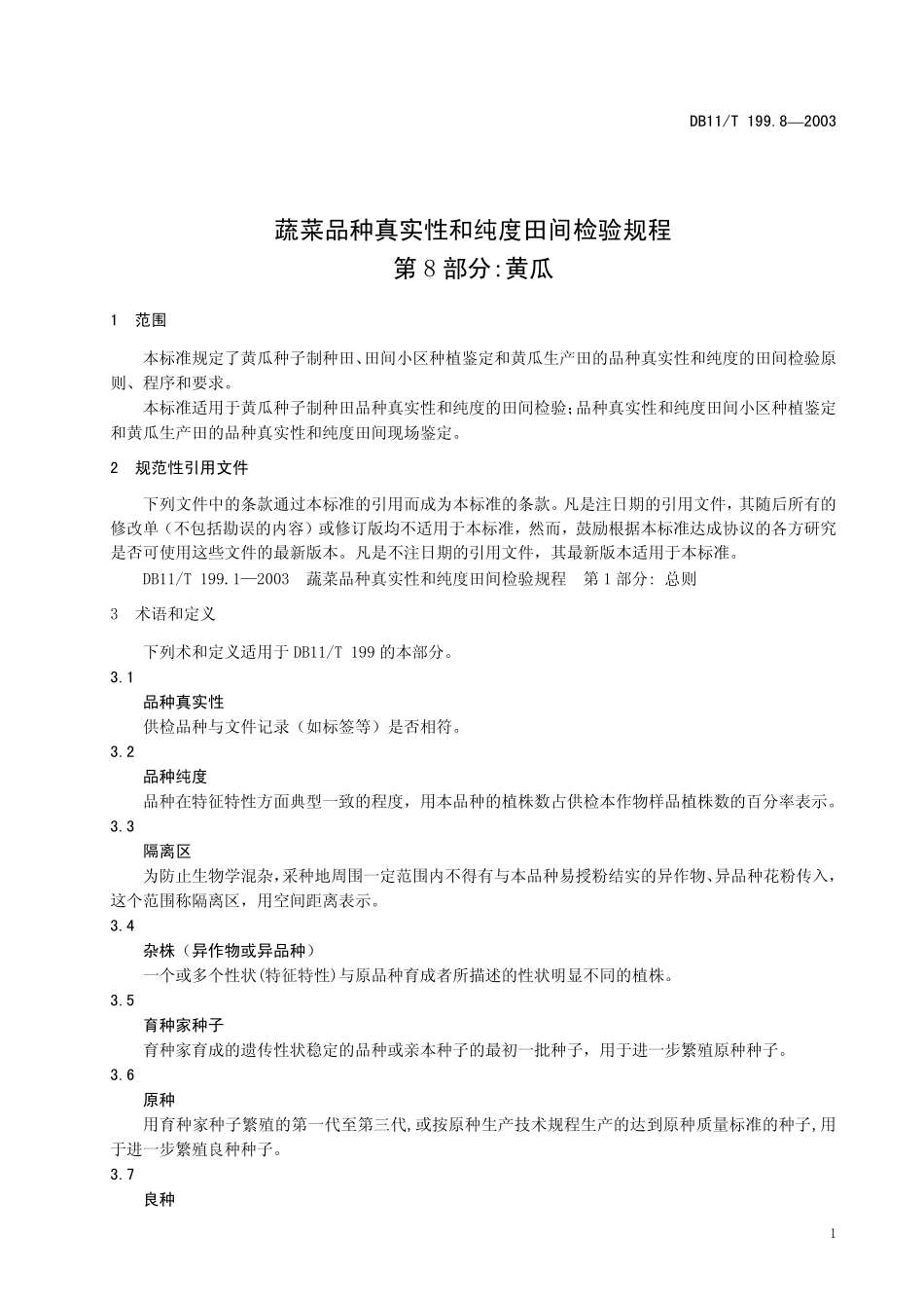 DB11T 199.8-2003 蔬菜品种真实性和纯度田间检验规程 第8部分：黄瓜.pdf_第3页
