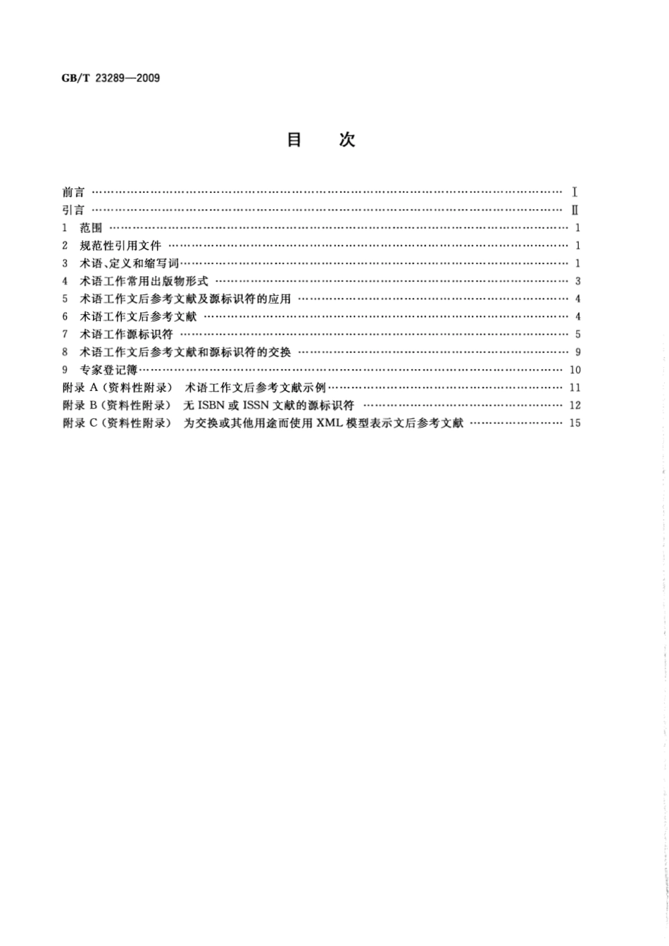 GBT 23289-2009 术语工作 文后参考文献及源标识符.pdf_第2页
