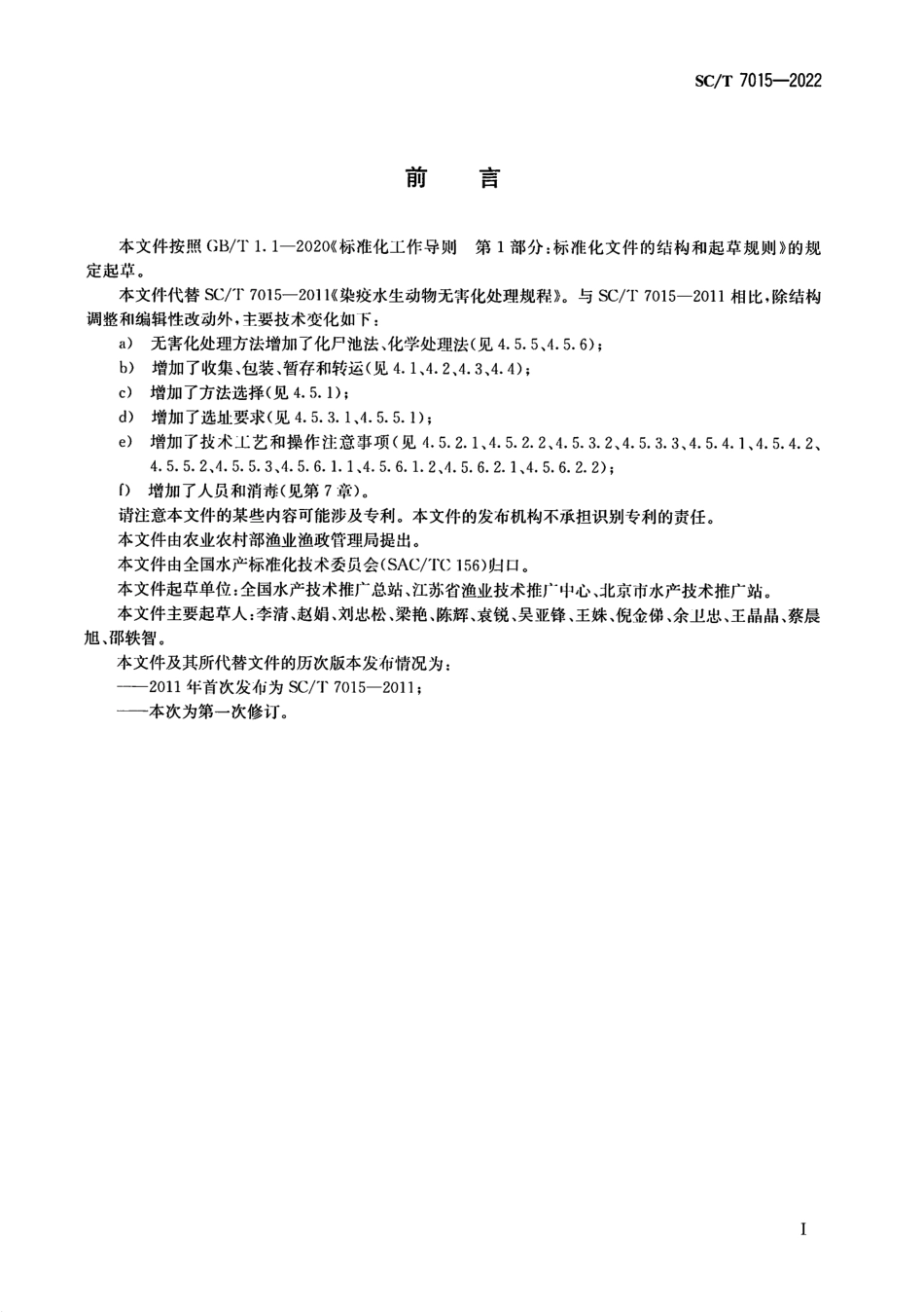 SCT 7015-2022 病死水生动物及病害水生动物产品无害化处理规范.pdf_第2页