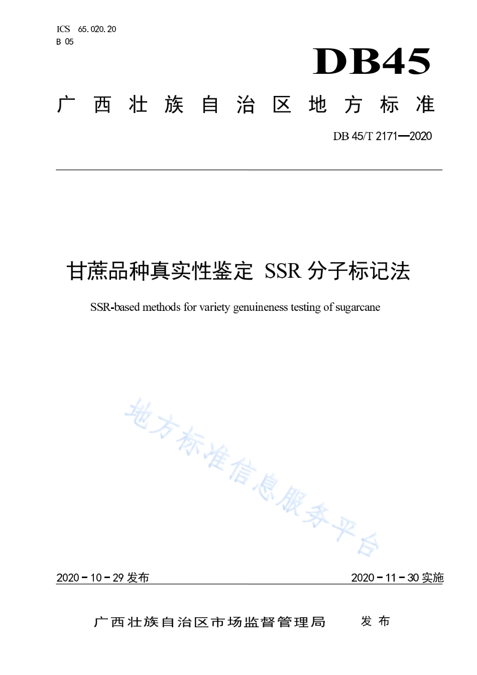 DB45T 2171-2020 甘蔗品种真实性鉴定 SSR分子标记法.pdf_第1页