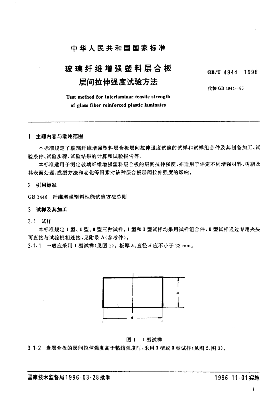 GBT 4944-1996 玻璃纤维增强塑料层合板层间拉伸强度试验方法.pdf_第2页