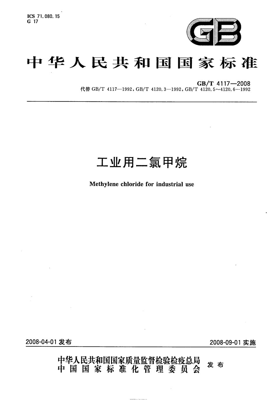 GBT 4117-2008 工业用二氯甲烷.pdf_第1页