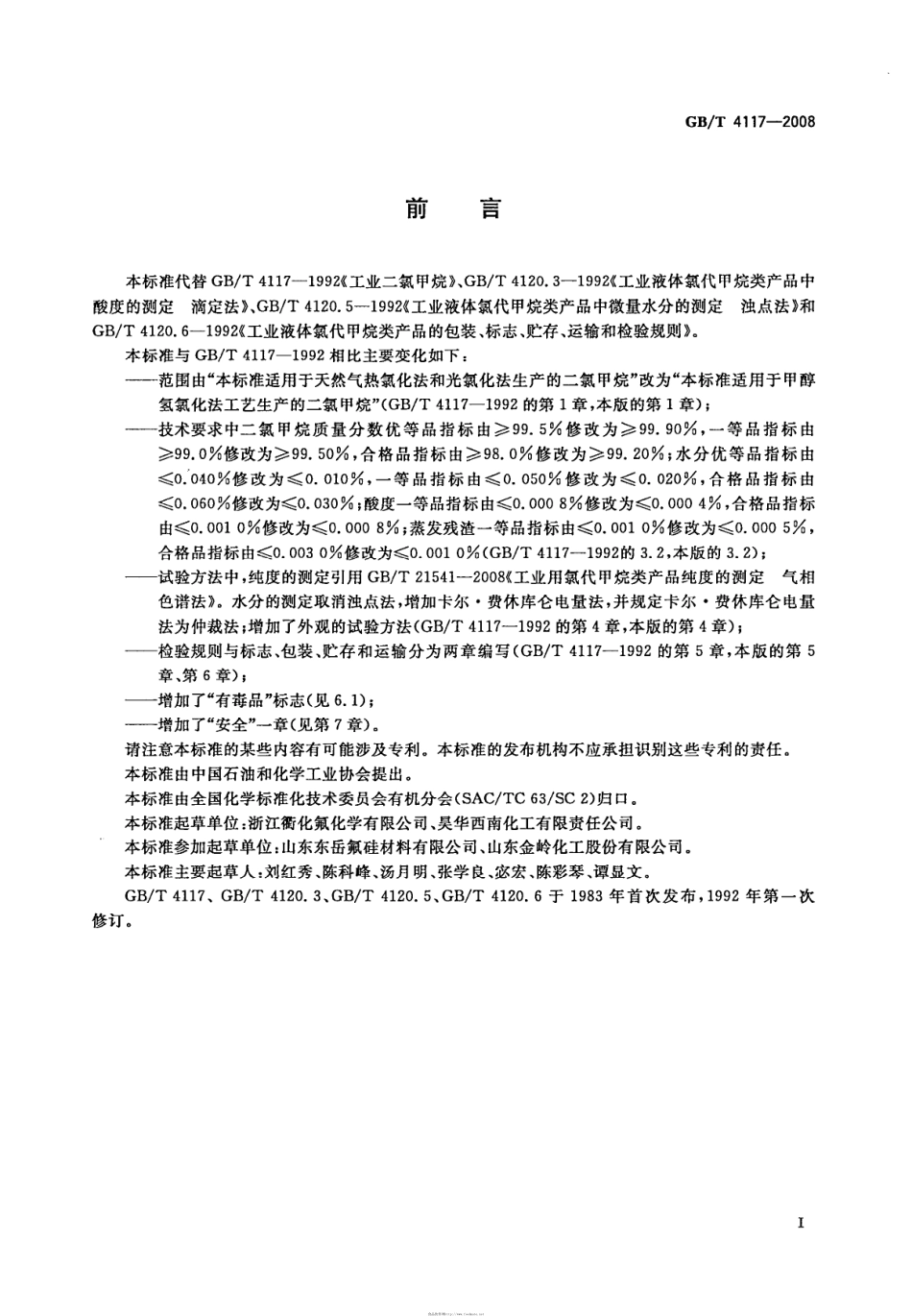 GBT 4117-2008 工业用二氯甲烷.pdf_第2页