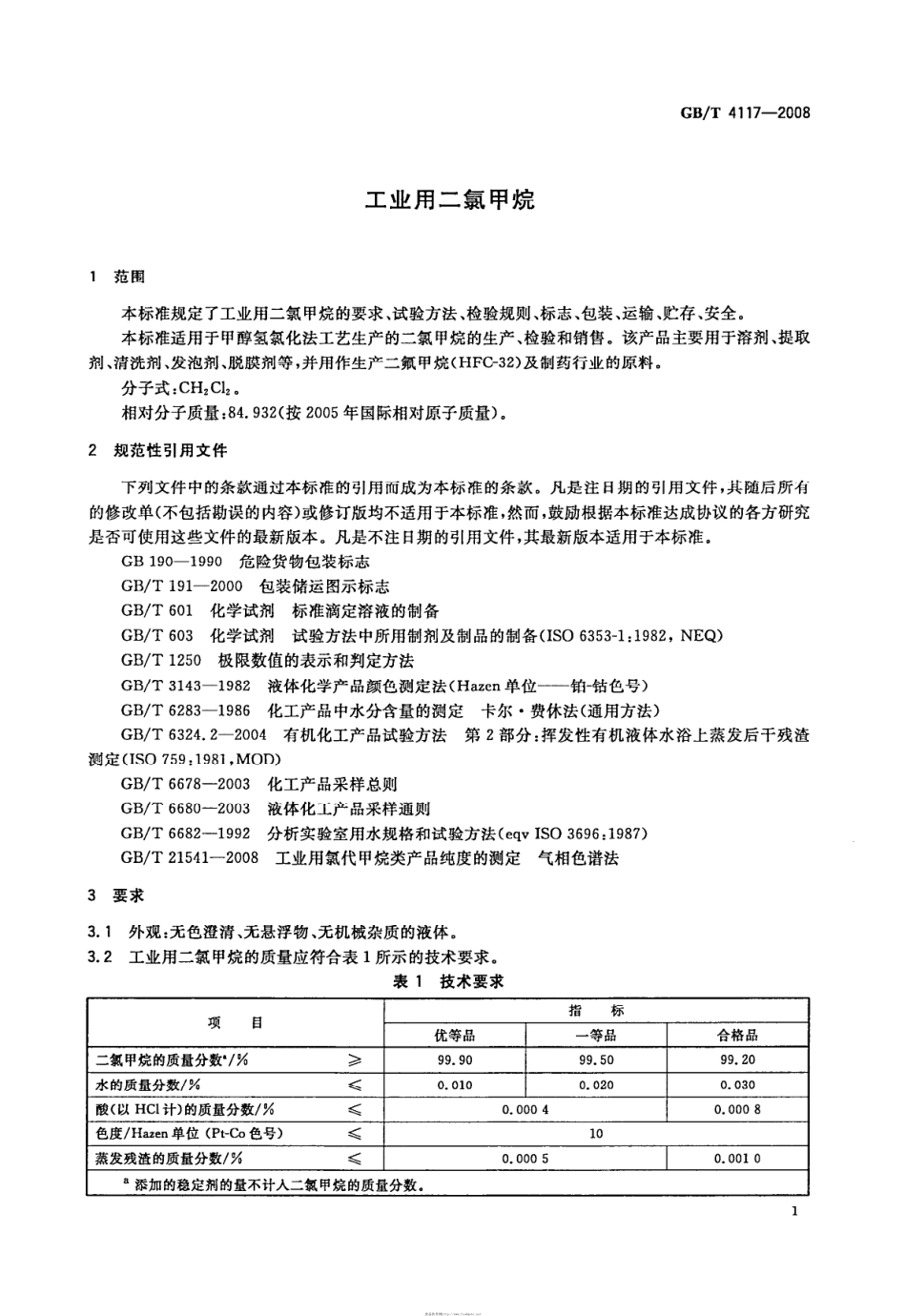 GBT 4117-2008 工业用二氯甲烷.pdf_第3页