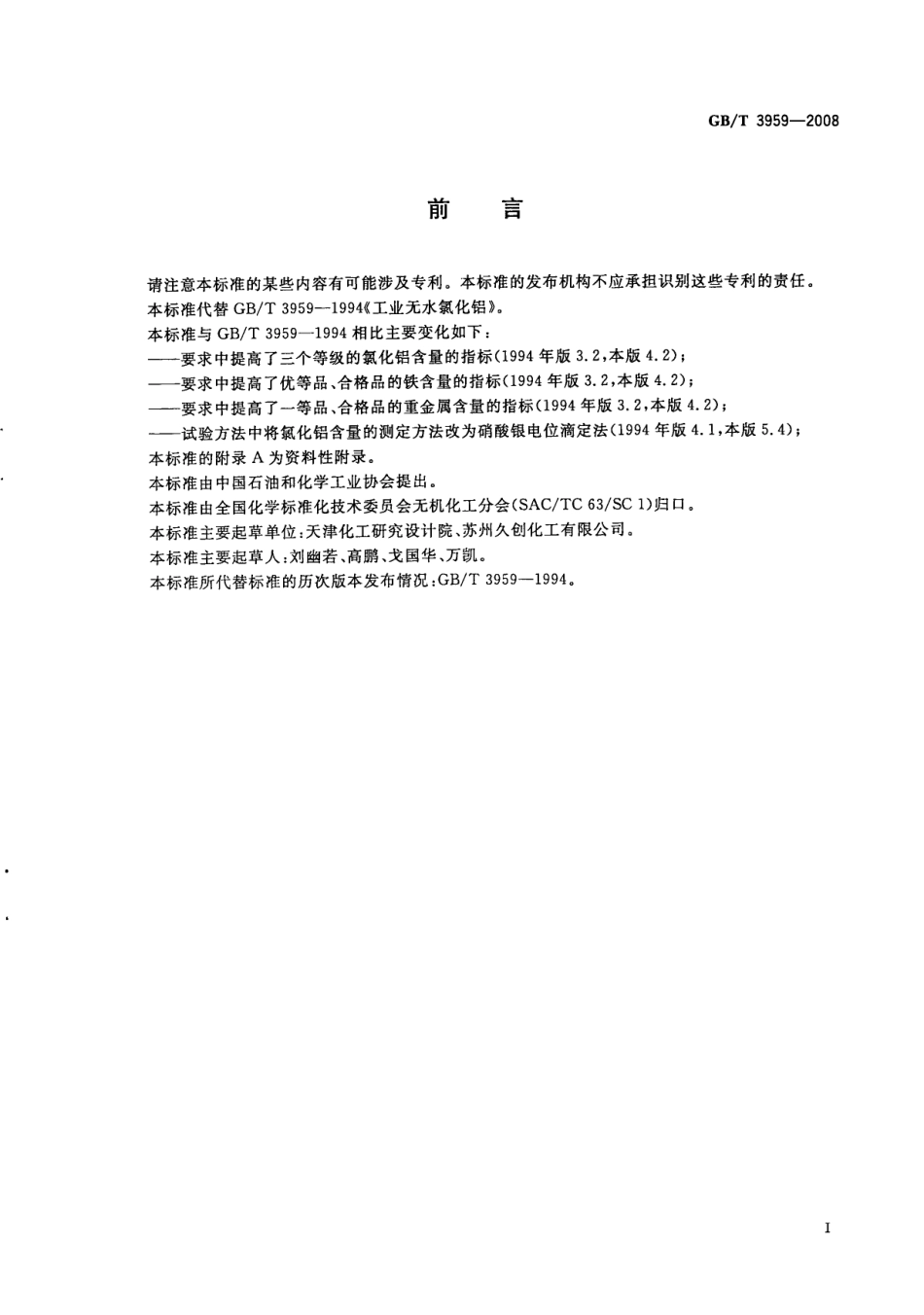 GBT 3959-2008 工业无水氯化铝.pdf_第2页
