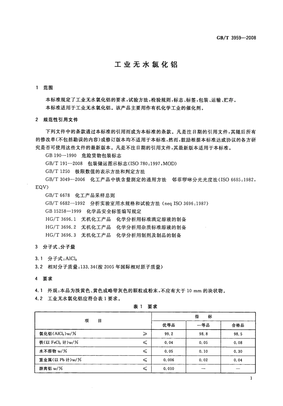 GBT 3959-2008 工业无水氯化铝.pdf_第3页
