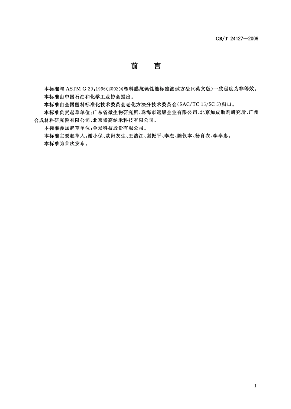 GBT 24127-2009 塑料抗藻性能试验方法.pdf_第2页