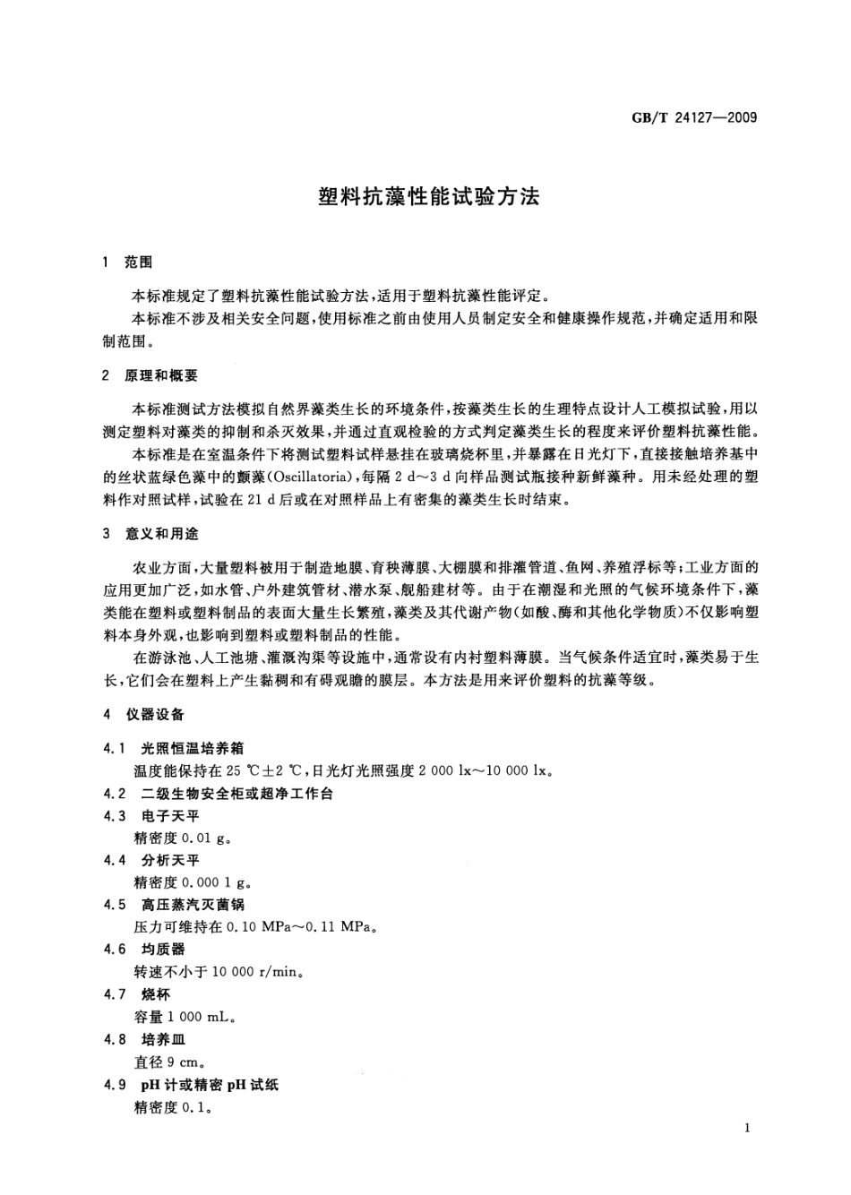 GBT 24127-2009 塑料抗藻性能试验方法.pdf_第3页