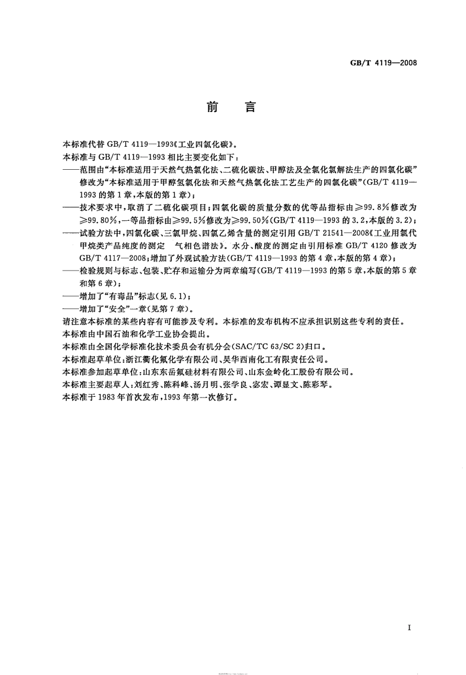 GBT 4119-2008 工业用四氯化碳.pdf_第2页