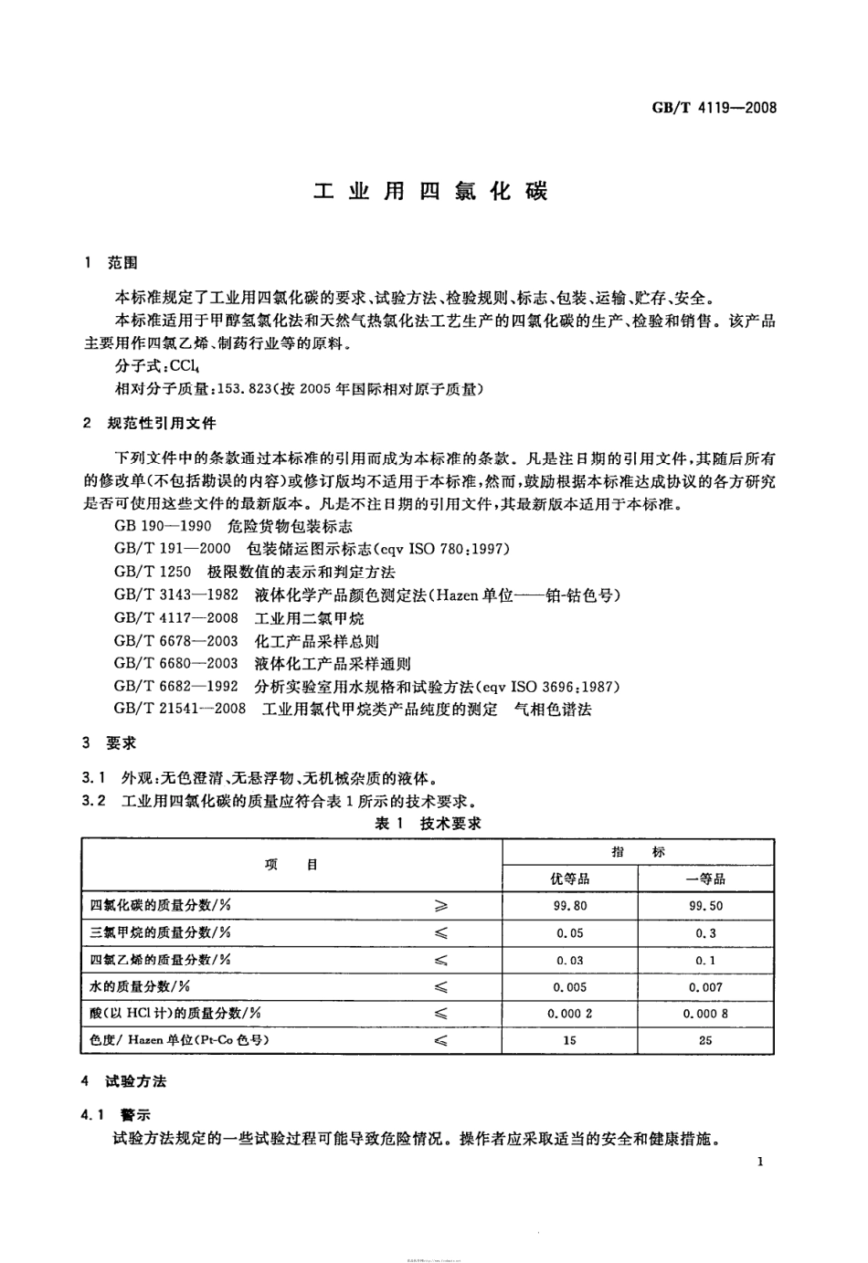 GBT 4119-2008 工业用四氯化碳.pdf_第3页