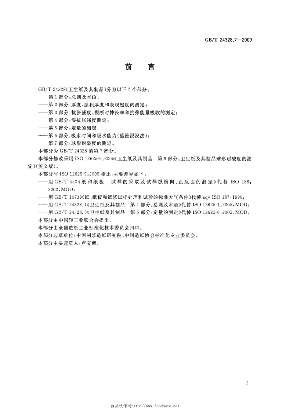 GBT 24328.7-2009 卫生纸及其制品 第7部分：球形耐破度的测定.pdf_第2页