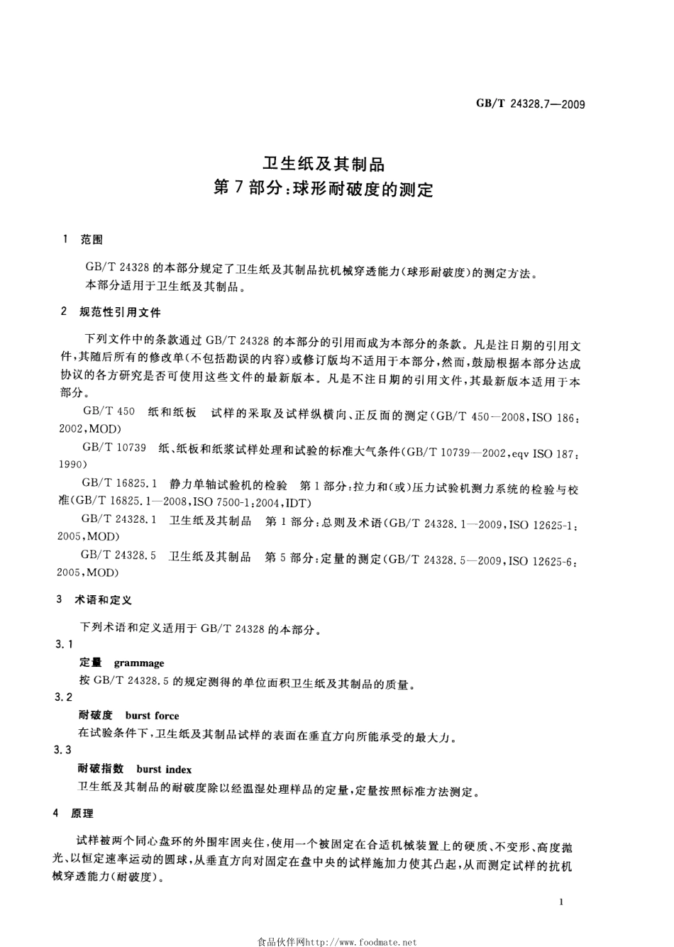 GBT 24328.7-2009 卫生纸及其制品 第7部分：球形耐破度的测定.pdf_第3页