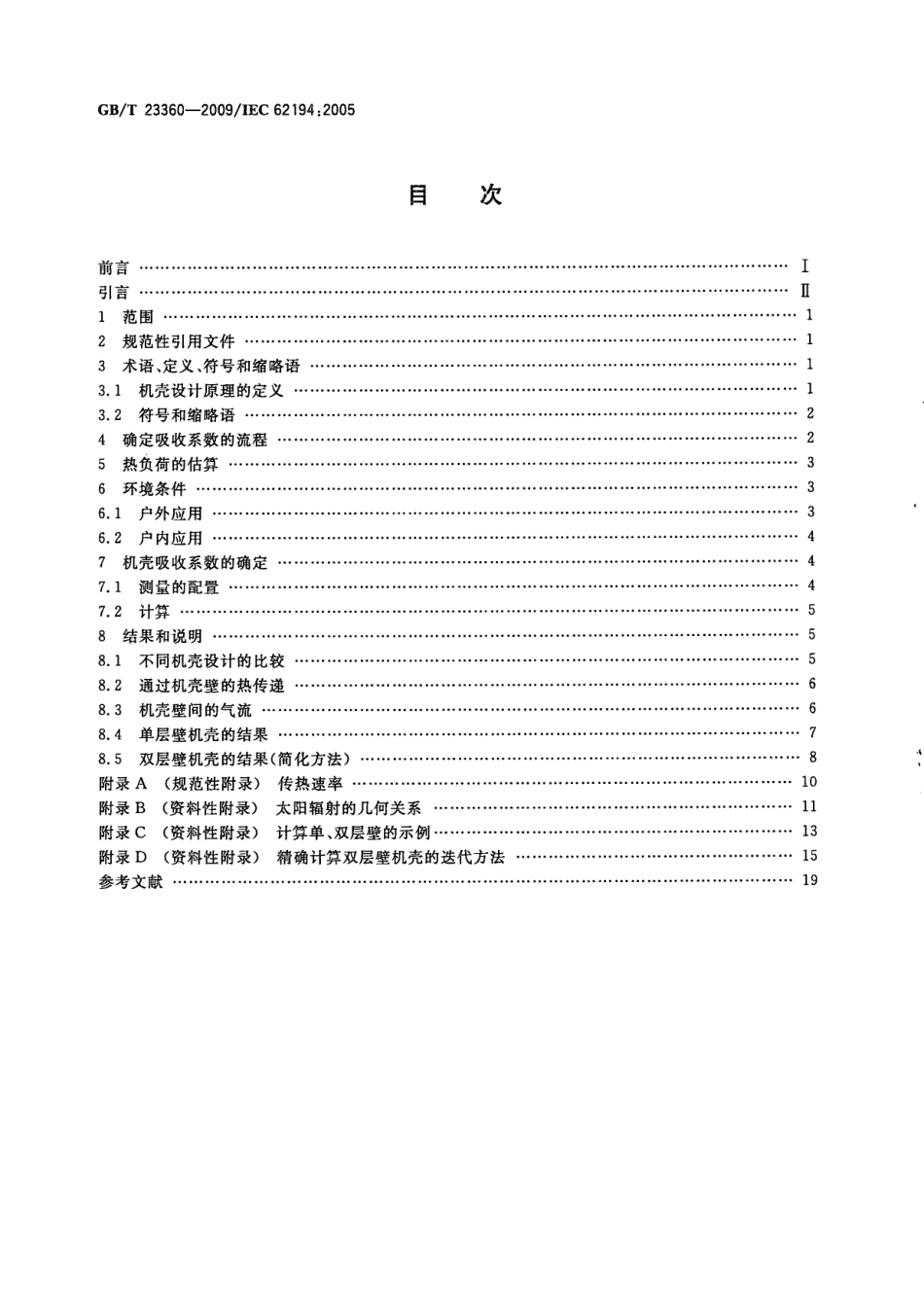 GBT 23360-2009 机壳热特性的估算方法.PDF_第2页